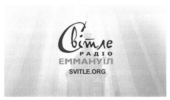 світле радіо еммануїл