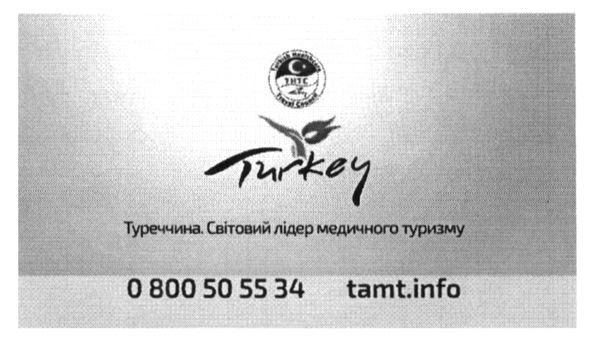 туреччина. світовий лідер медичного туризму