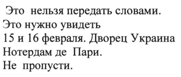 это нельзя передать словами. это нужно увидеть 15 и 16 февраля. дворец украина нотердам де пари. не пропусти