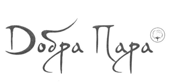 добра пара