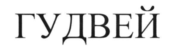 гудвей