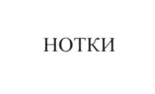 нотки