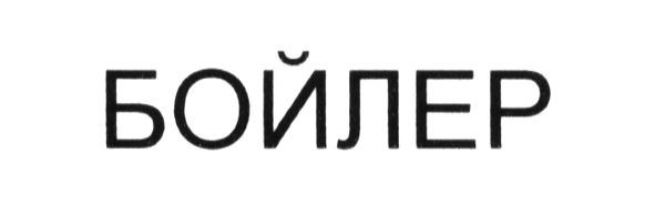 бойлер