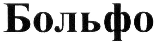 больфо