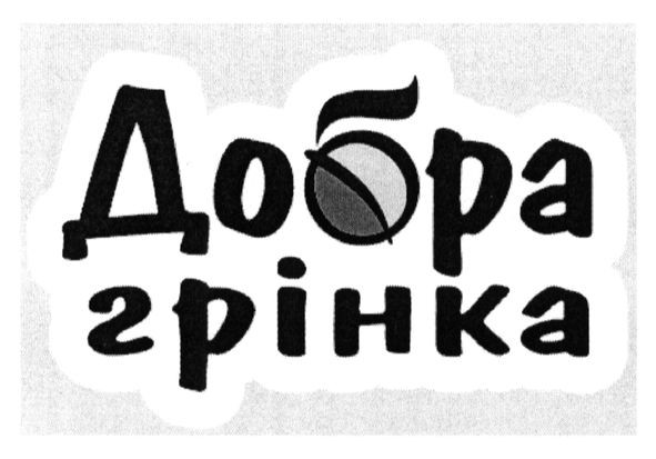 добра грінка