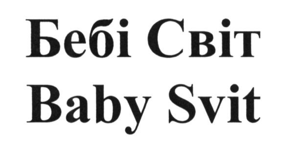 бебі світ