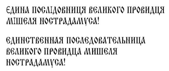 единственная последовательница великого провидца мишеля нострадамуса