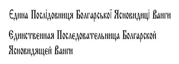 единственная последовательница болгарской ясновидящей ванги