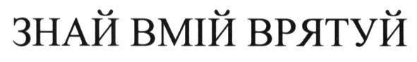 знай вмій врятуй