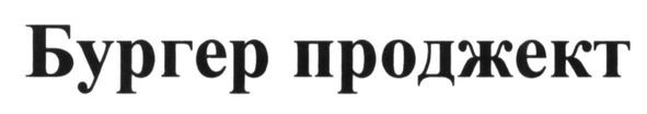 бургер проджект