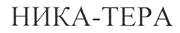 ника-тера