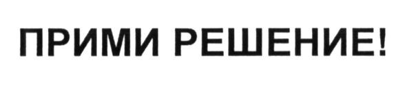 прими решение!