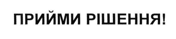 прийми рішення!