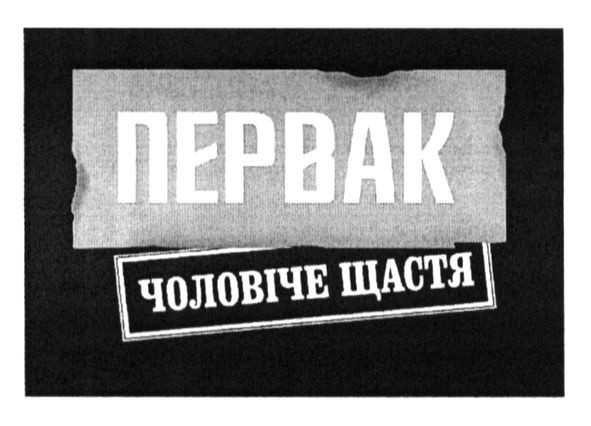 чоловіче щастя