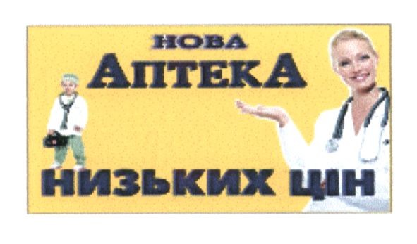нова аптека низьких цін