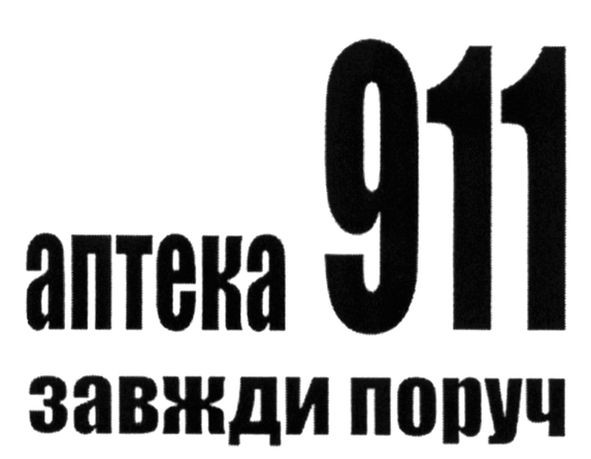 аптека завжди поруч 911