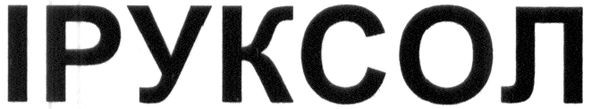іруксол