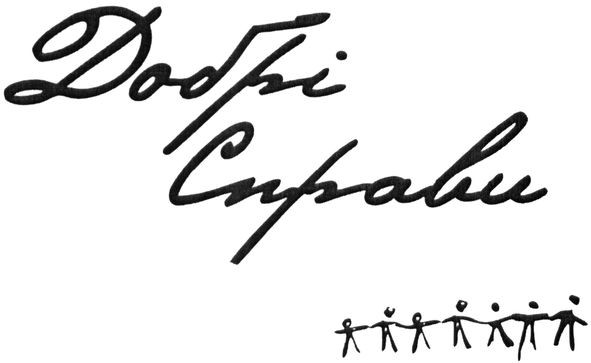 добрі справи