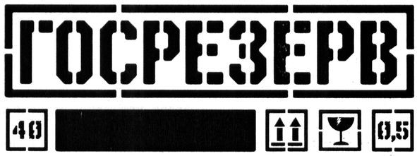 госрезерв