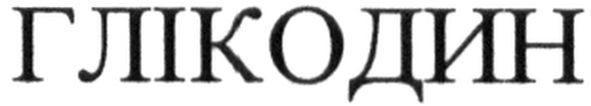 глікодин