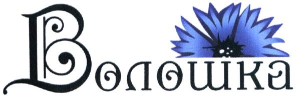волошка