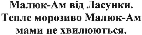 малюк-ам від ласунки. тепле морозиво малюк-ам мами не хвилюються