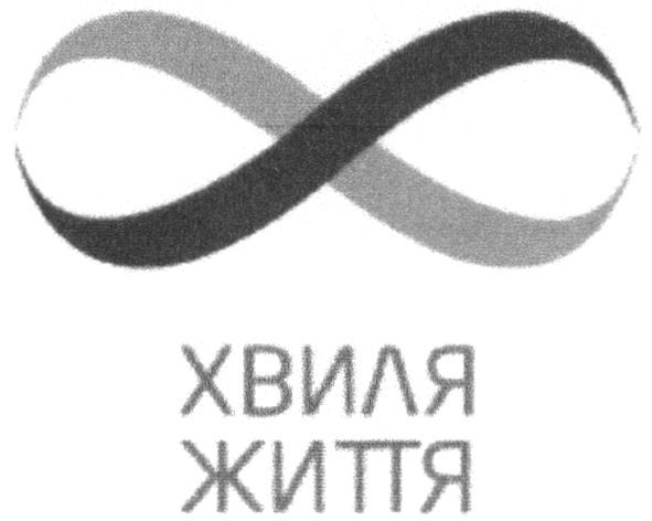 хвиля життя
