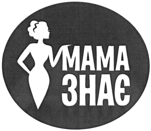 мама знає