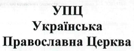 українська православна церква