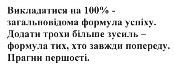 викладатися на 100%-загальновідома формула успіху. додати трохи більше зусиль-формула тих, хто завжди попереду. прагни першості