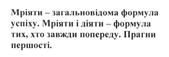 мріяти-загальновідома формула успіху. мріяти і діяти-формула тих, хто завжди попереду. прагни першості