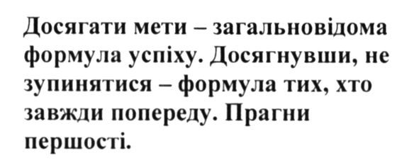 досягати мети-загальновідома формула успіху. досягнувши, не зупинятися-формула тих, хто завжди попереду. прагни першості