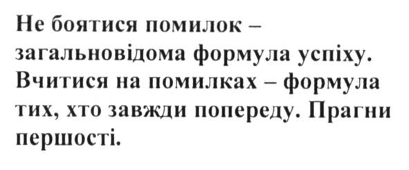 не боятися помилок-загальновідома формула успіху. вчитися на помилках-формула тих, хто завжди попереду. прагни першості.