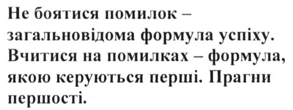 не боятись помилок-загальновідома формула успіху. вчитися на помилках-формула, якою керуються перші. прагни першості
