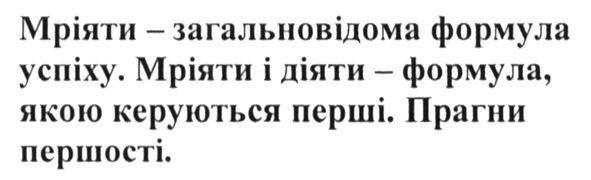 мріяти-загальновідома формула успіху. мріяти і діяти-формула, якою керуються перші. прагни першості