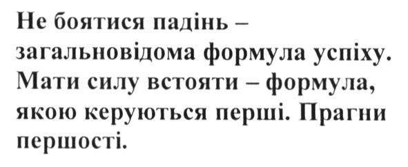 Лого ТМ не боятись падінь-загальновідома формула успіху. мати силу встояти-формула, якою керуються перші. прагни першості