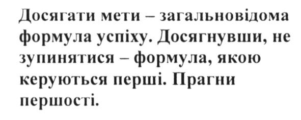 досягати мети-загальновідома формула успіху. досягнувши, не зупинятися-формула. якою керуються перші. прагни першості