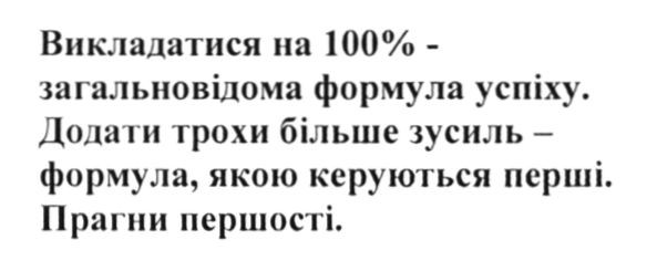 викладатися на 100%-загальновідома формула успіху. додати трохи більше зусиль-формула. якою керуються перші. прагни першості