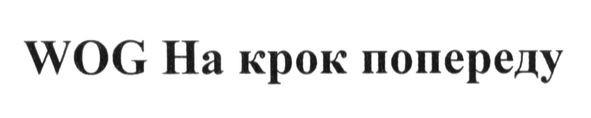 wog на крок попереду