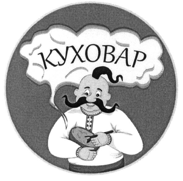куховар