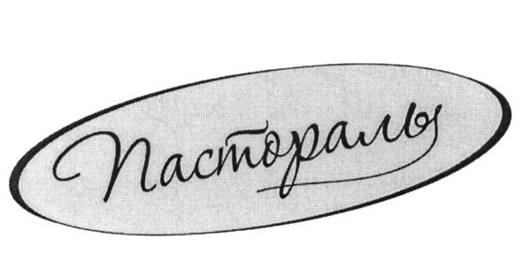 пастораль
