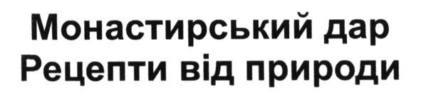 монастирський дар рецепти від природи