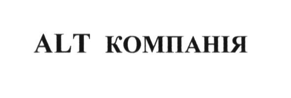 alt компанія