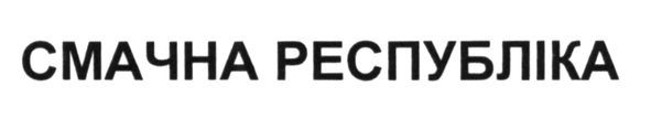смачна республіка