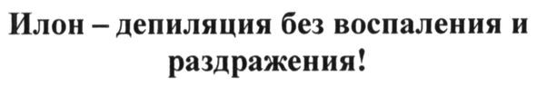 илон-депиляция без воспаления и раздражения!