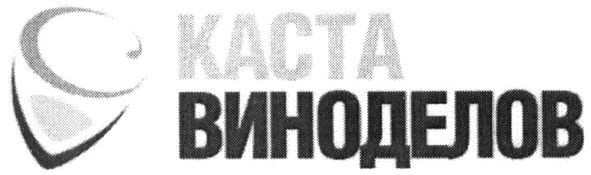 каста виноделов
