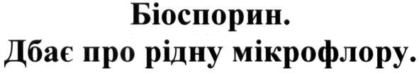 біоспорин. дбає про рідну мікрофлору