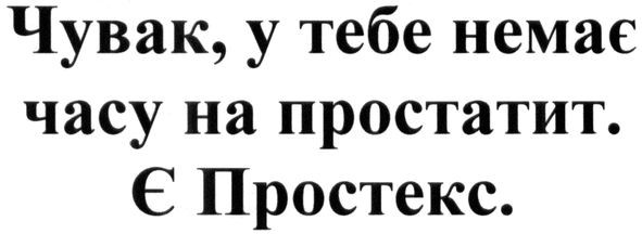 чувак, у тебе немає часу на простатит. є простекс
