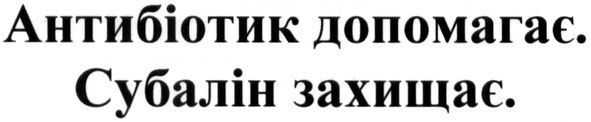 антибіотик допомагає. субалін захищає