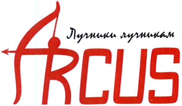 лучники лучникам arcus